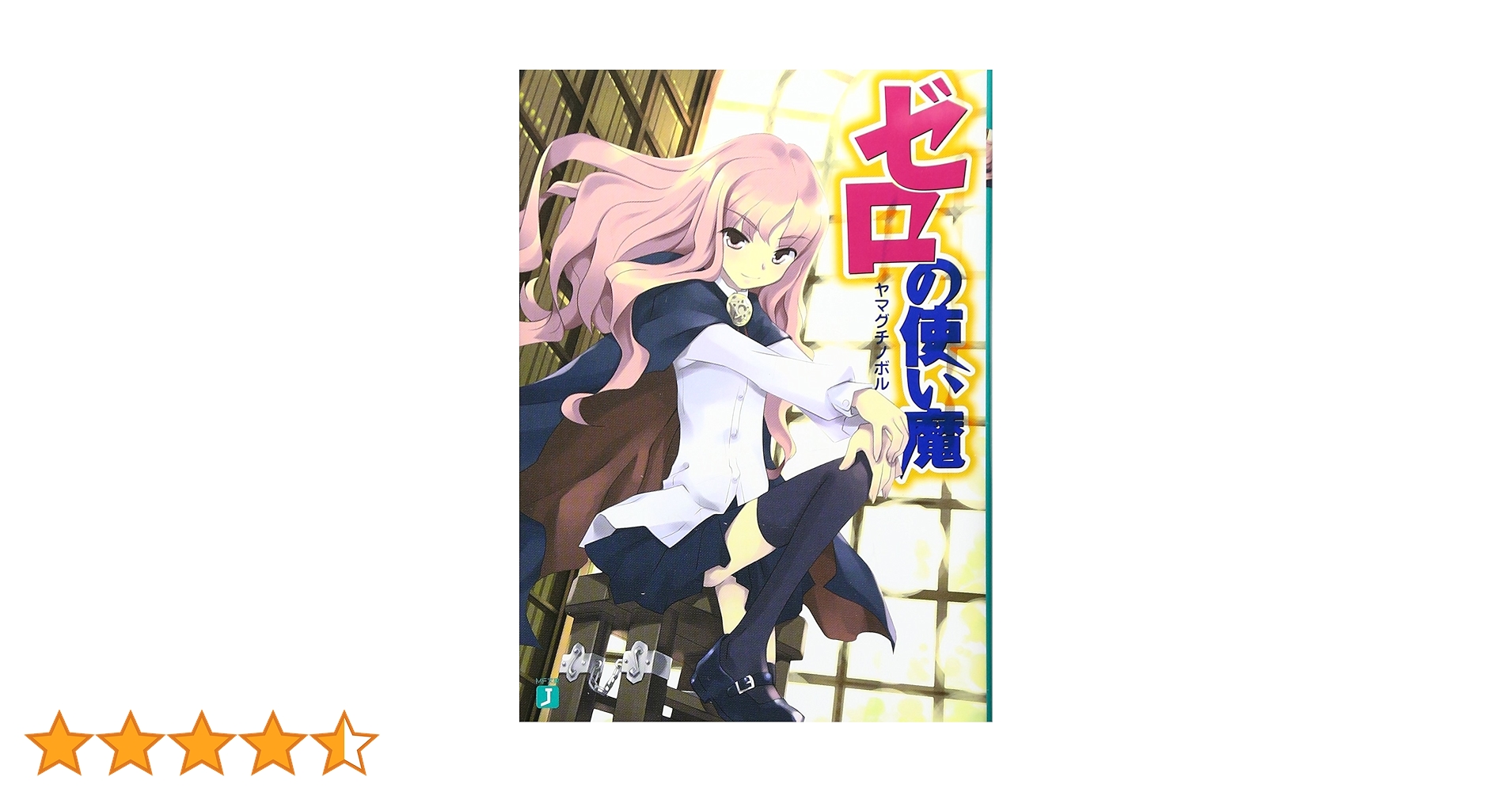 Amazon.co.jp: ゼロの使い魔 (MF文庫J) : ヤマグチノボル, 兎塚 エイジ: 本